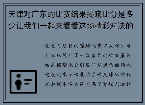 天津对广东的比赛结果揭晓比分是多少让我们一起来看看这场精彩对决的精彩瞬间