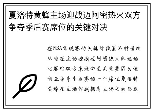 夏洛特黄蜂主场迎战迈阿密热火双方争夺季后赛席位的关键对决