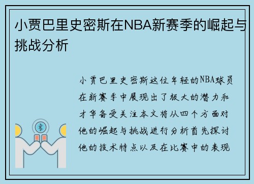 小贾巴里史密斯在NBA新赛季的崛起与挑战分析
