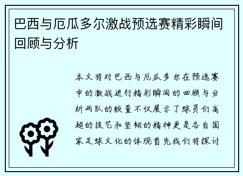 巴西与厄瓜多尔激战预选赛精彩瞬间回顾与分析