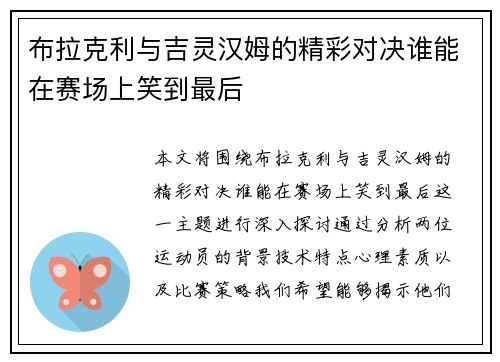 布拉克利与吉灵汉姆的精彩对决谁能在赛场上笑到最后