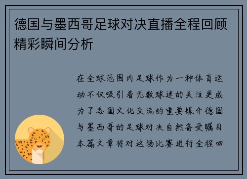 德国与墨西哥足球对决直播全程回顾精彩瞬间分析