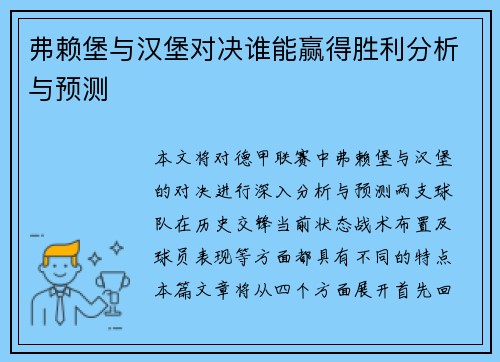 弗赖堡与汉堡对决谁能赢得胜利分析与预测