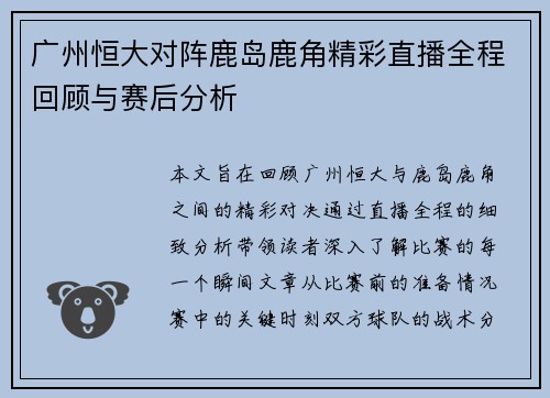广州恒大对阵鹿岛鹿角精彩直播全程回顾与赛后分析