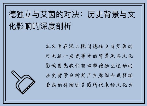 德独立与艾茵的对决：历史背景与文化影响的深度剖析