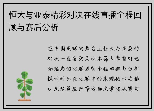 恒大与亚泰精彩对决在线直播全程回顾与赛后分析