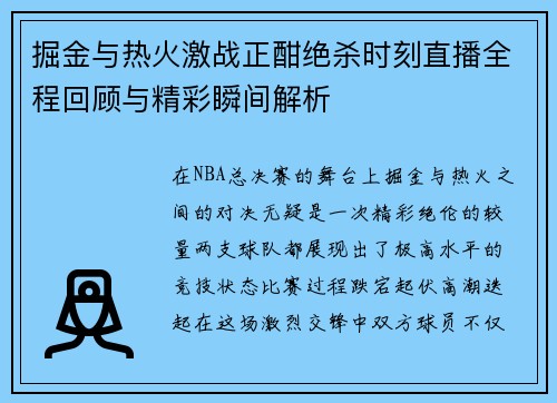 掘金与热火激战正酣绝杀时刻直播全程回顾与精彩瞬间解析