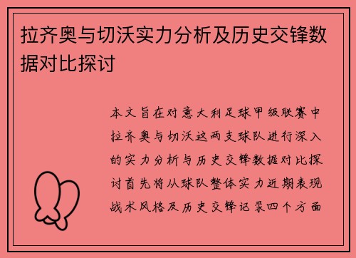 拉齐奥与切沃实力分析及历史交锋数据对比探讨