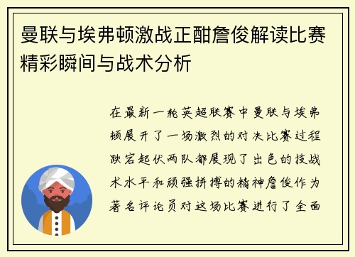 曼联与埃弗顿激战正酣詹俊解读比赛精彩瞬间与战术分析
