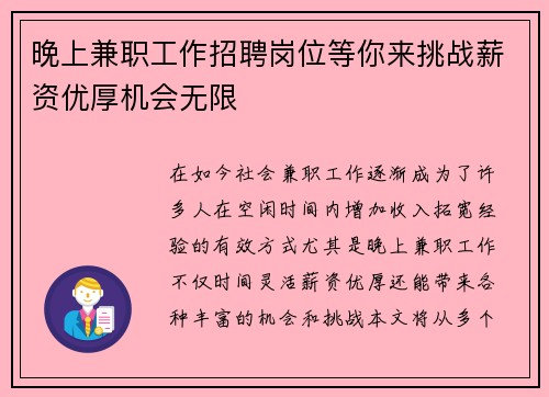 晚上兼职工作招聘岗位等你来挑战薪资优厚机会无限