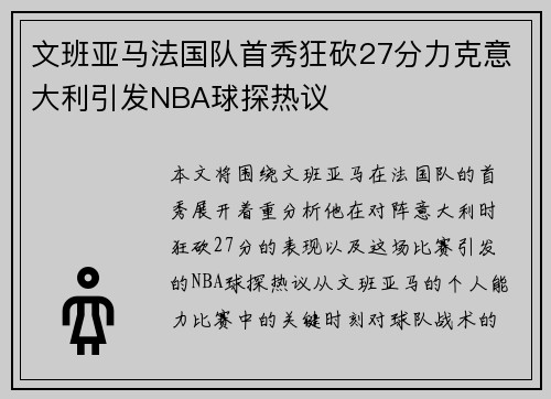 文班亚马法国队首秀狂砍27分力克意大利引发NBA球探热议