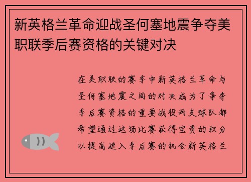 新英格兰革命迎战圣何塞地震争夺美职联季后赛资格的关键对决
