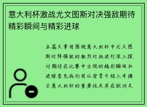 意大利杯激战尤文图斯对决强敌期待精彩瞬间与精彩进球