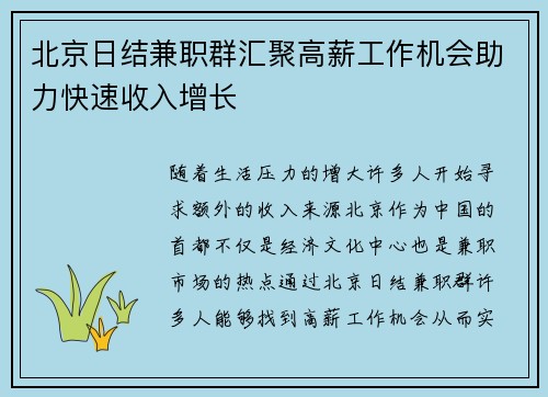 北京日结兼职群汇聚高薪工作机会助力快速收入增长