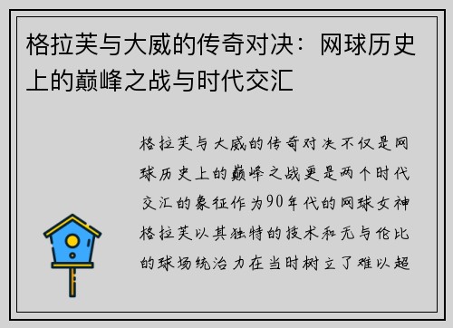 格拉芙与大威的传奇对决：网球历史上的巅峰之战与时代交汇