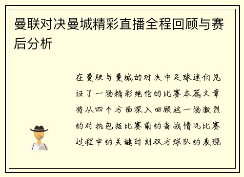 曼联对决曼城精彩直播全程回顾与赛后分析