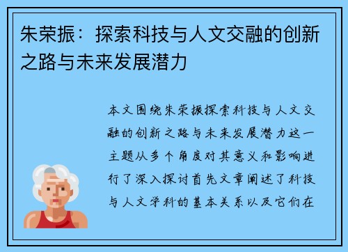 朱荣振：探索科技与人文交融的创新之路与未来发展潜力