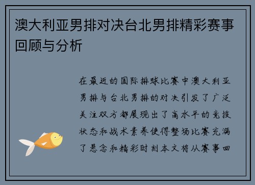澳大利亚男排对决台北男排精彩赛事回顾与分析
