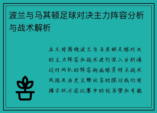 波兰与马其顿足球对决主力阵容分析与战术解析