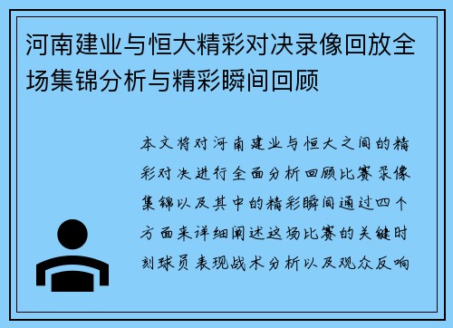 河南建业与恒大精彩对决录像回放全场集锦分析与精彩瞬间回顾