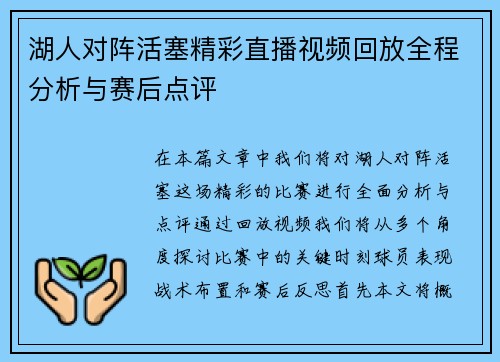 湖人对阵活塞精彩直播视频回放全程分析与赛后点评