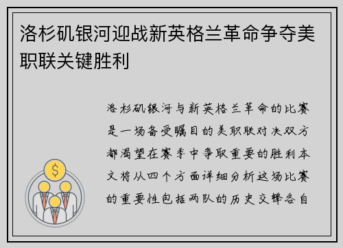 洛杉矶银河迎战新英格兰革命争夺美职联关键胜利