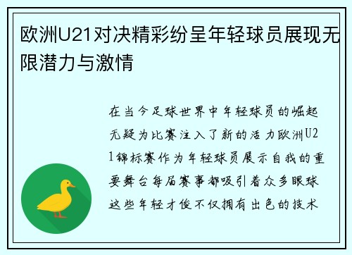 欧洲U21对决精彩纷呈年轻球员展现无限潜力与激情