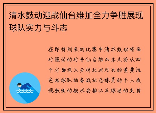清水鼓动迎战仙台维加全力争胜展现球队实力与斗志