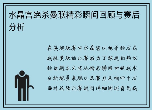水晶宫绝杀曼联精彩瞬间回顾与赛后分析