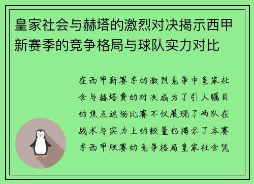 皇家社会与赫塔的激烈对决揭示西甲新赛季的竞争格局与球队实力对比