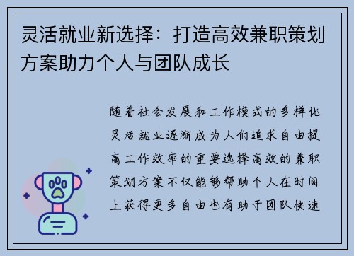 灵活就业新选择：打造高效兼职策划方案助力个人与团队成长