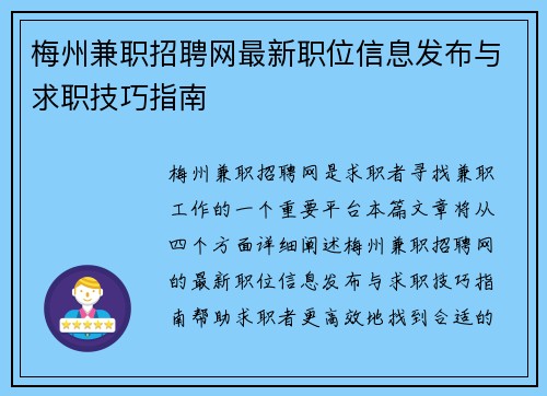 梅州兼职招聘网最新职位信息发布与求职技巧指南