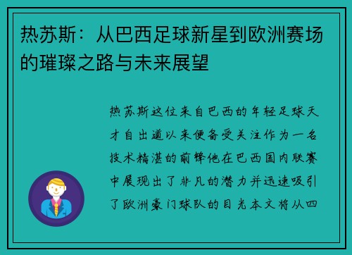 热苏斯：从巴西足球新星到欧洲赛场的璀璨之路与未来展望