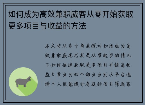 如何成为高效兼职威客从零开始获取更多项目与收益的方法