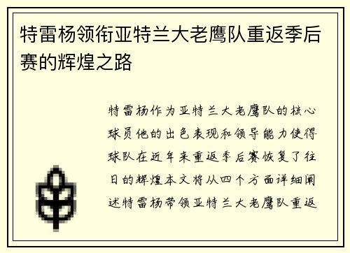 特雷杨领衔亚特兰大老鹰队重返季后赛的辉煌之路