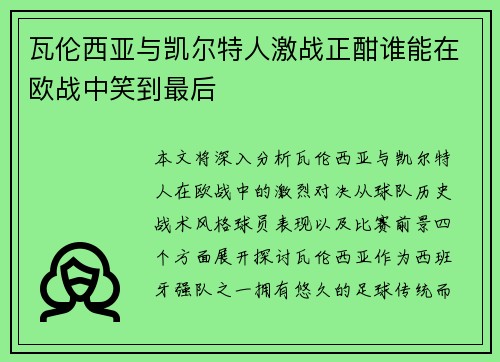 瓦伦西亚与凯尔特人激战正酣谁能在欧战中笑到最后