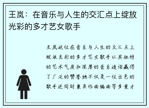 王岚：在音乐与人生的交汇点上绽放光彩的多才艺女歌手