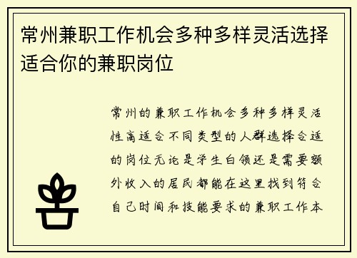 常州兼职工作机会多种多样灵活选择适合你的兼职岗位