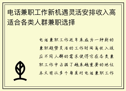电话兼职工作新机遇灵活安排收入高适合各类人群兼职选择