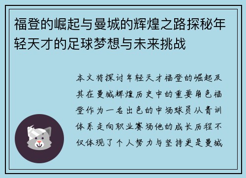福登的崛起与曼城的辉煌之路探秘年轻天才的足球梦想与未来挑战