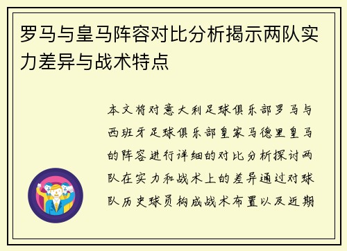 罗马与皇马阵容对比分析揭示两队实力差异与战术特点