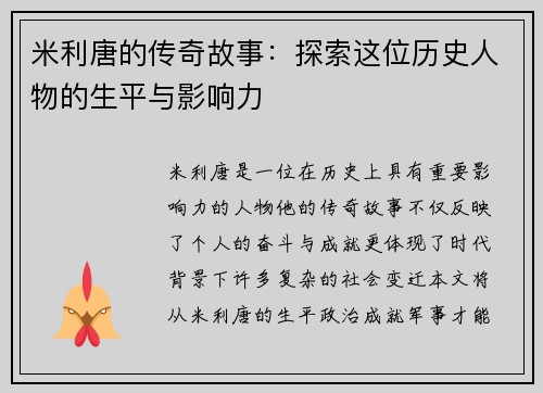 米利唐的传奇故事：探索这位历史人物的生平与影响力
