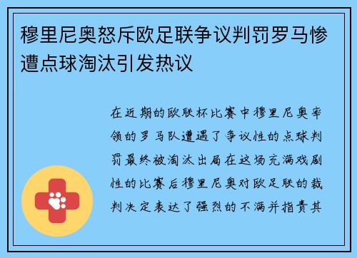 穆里尼奥怒斥欧足联争议判罚罗马惨遭点球淘汰引发热议