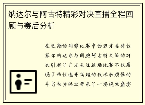 纳达尔与阿古特精彩对决直播全程回顾与赛后分析