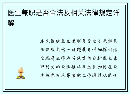 医生兼职是否合法及相关法律规定详解