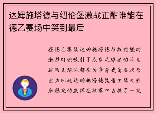 达姆施塔德与纽伦堡激战正酣谁能在德乙赛场中笑到最后