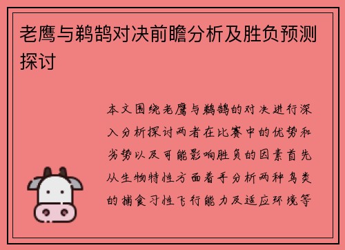 老鹰与鹈鹄对决前瞻分析及胜负预测探讨
