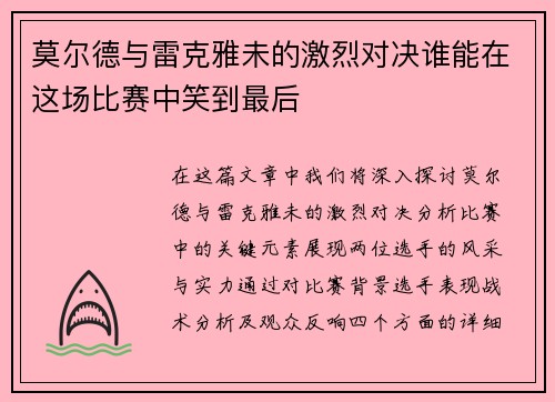 莫尔德与雷克雅未的激烈对决谁能在这场比赛中笑到最后