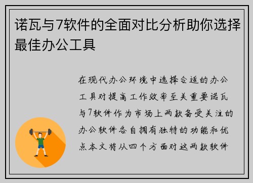 诺瓦与7软件的全面对比分析助你选择最佳办公工具