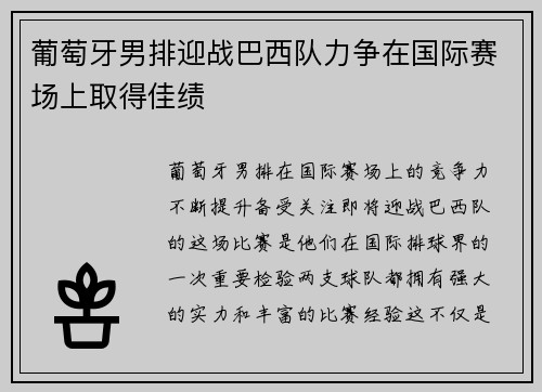 葡萄牙男排迎战巴西队力争在国际赛场上取得佳绩